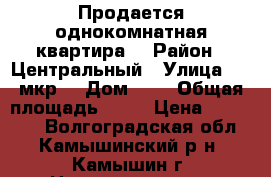 Продается однокомнатная квартира. › Район ­ Центральный › Улица ­ 3 мкр. › Дом ­ 4 › Общая площадь ­ 32 › Цена ­ 970 000 - Волгоградская обл., Камышинский р-н, Камышин г. Недвижимость » Квартиры продажа   . Волгоградская обл.